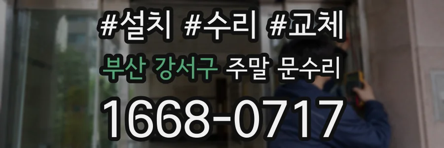 부산 강서구 주말 문수리