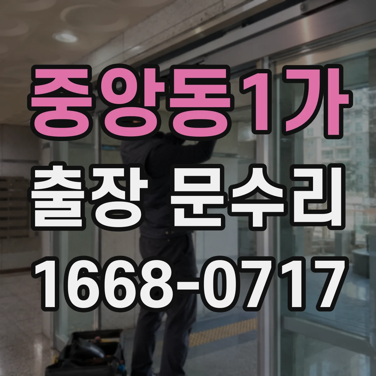 중앙동1가 출장 문수리
