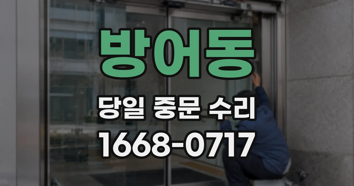 방어동 당일 중문 수리