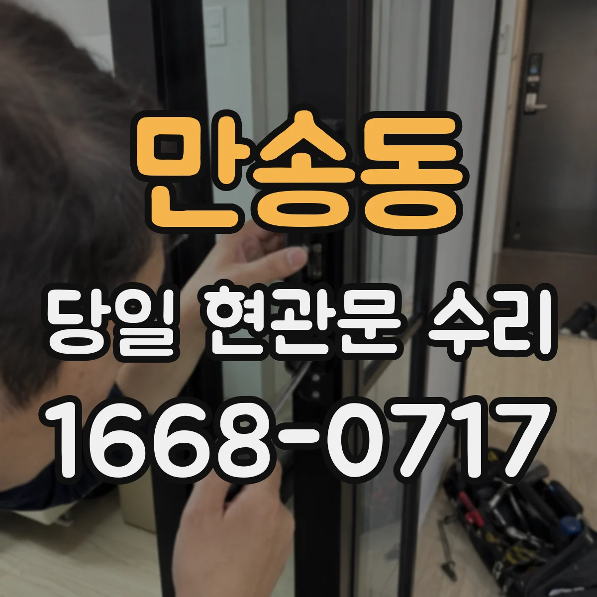 만송동 당일 현관문 수리