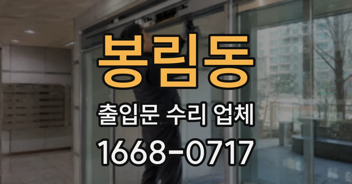 봉림동 출입문 수리 업체