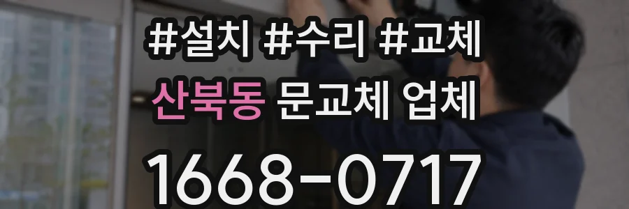 산북동 문교체 업체