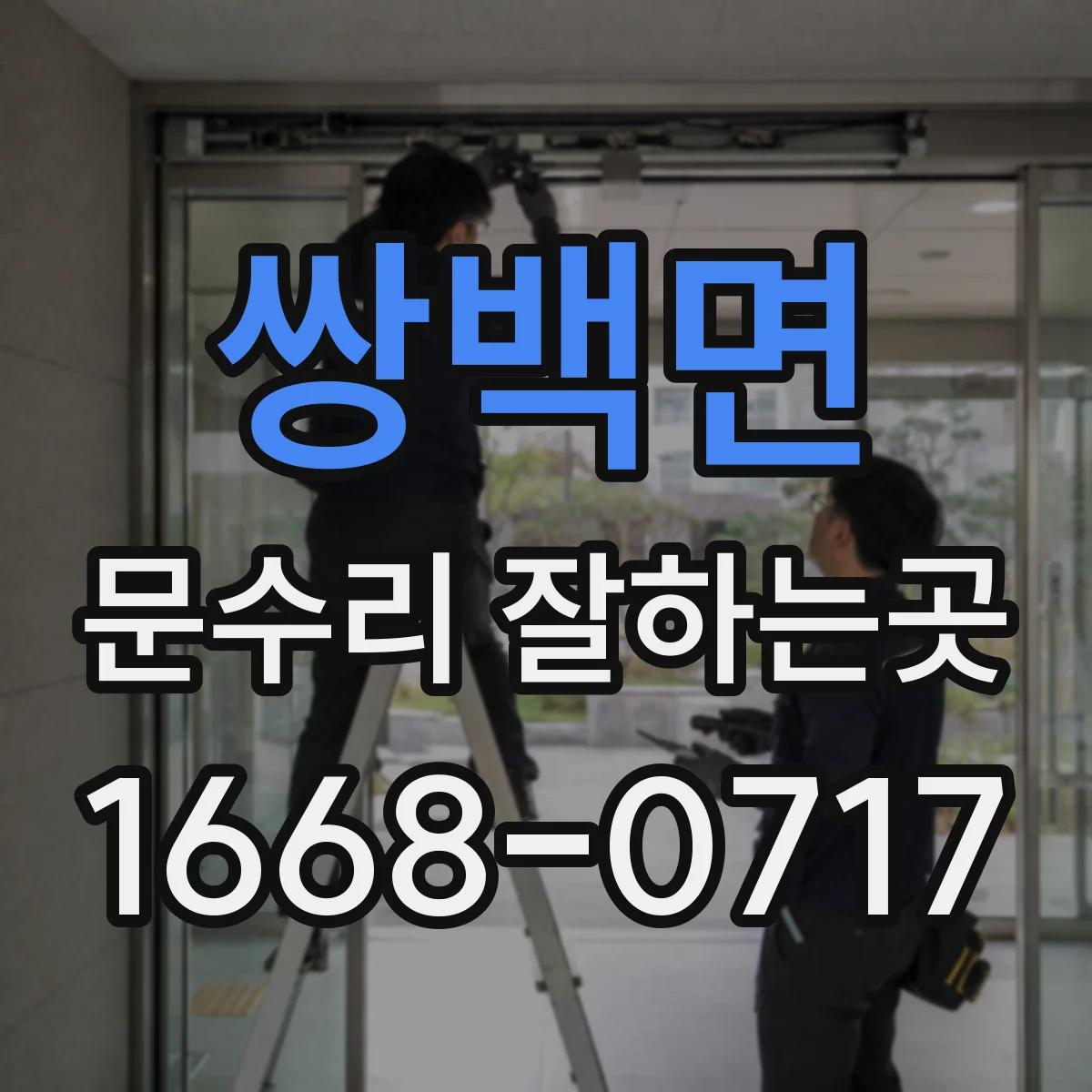 쌍백면 문수리 잘하는곳