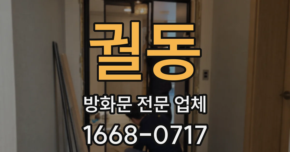 궐동 방화문 전문 업체