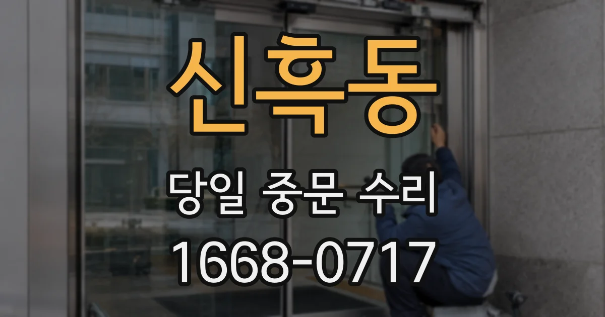 신흑동 당일 중문 수리