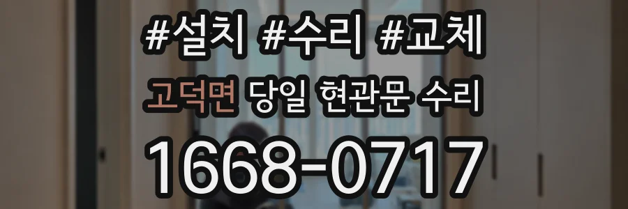 고덕면 당일 현관문 수리