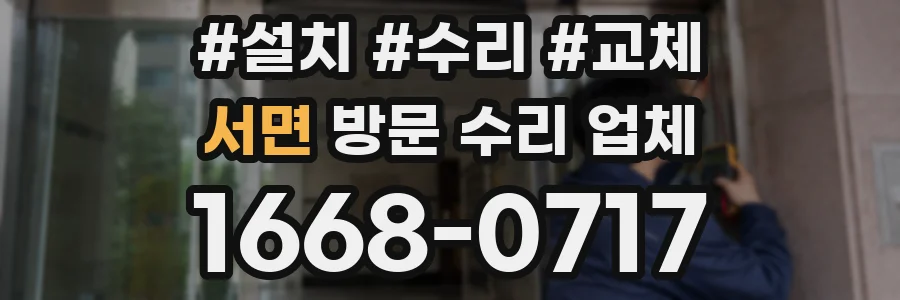 서면 방문 수리 업체