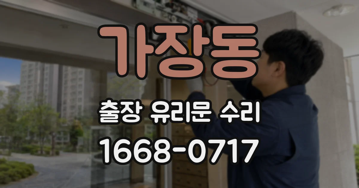 가장동 출장 유리문 수리