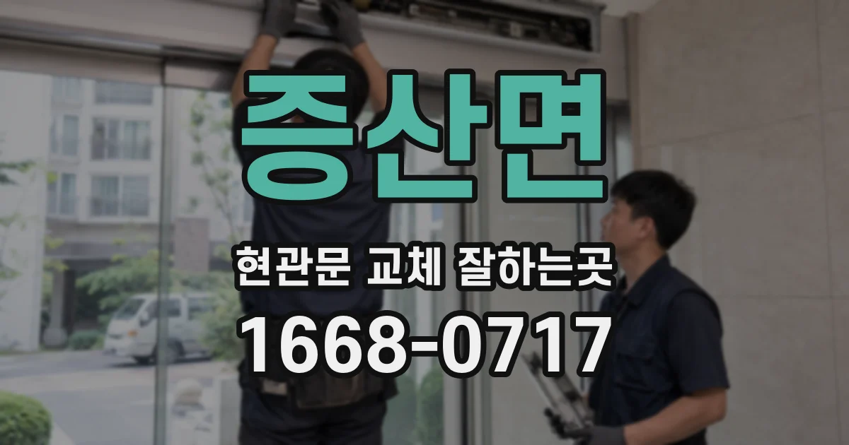 증산면 현관문 교체 잘하는곳