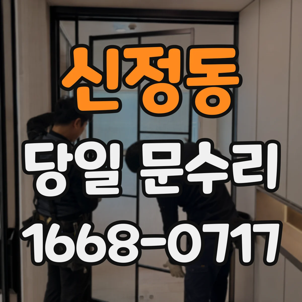 신정동 당일 문수리