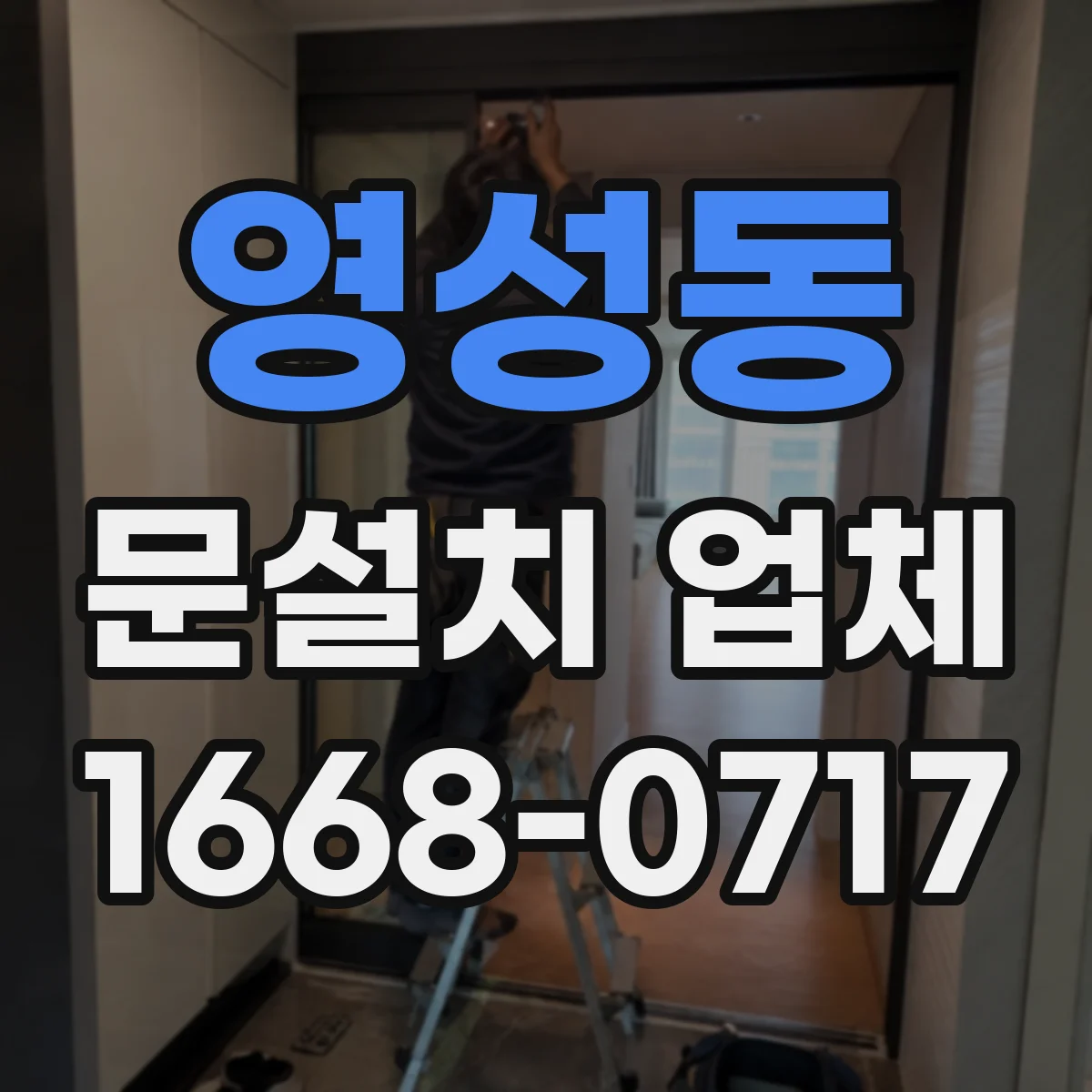 영성동 문설치 업체