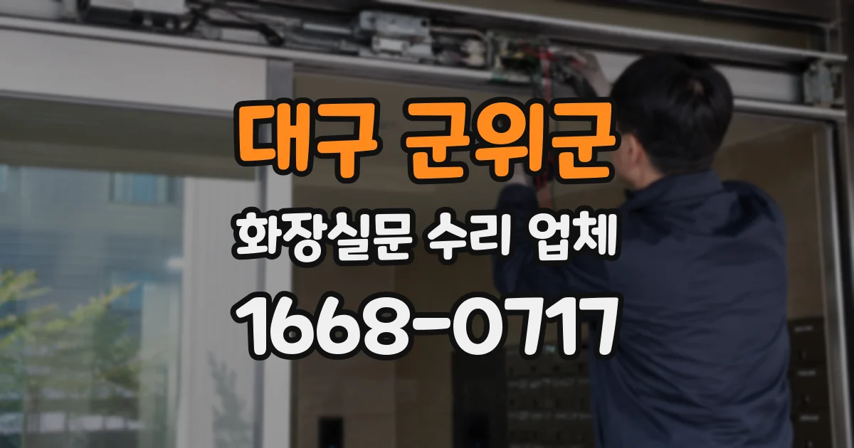 대구 군위군 화장실문 수리 업체