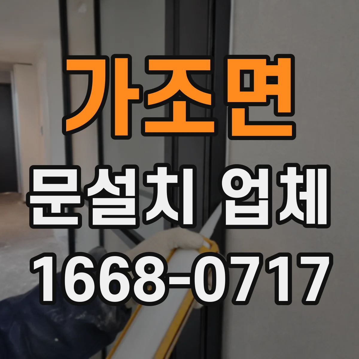 가조면 문설치 업체