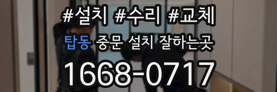 탑동 중문 설치 잘하는곳