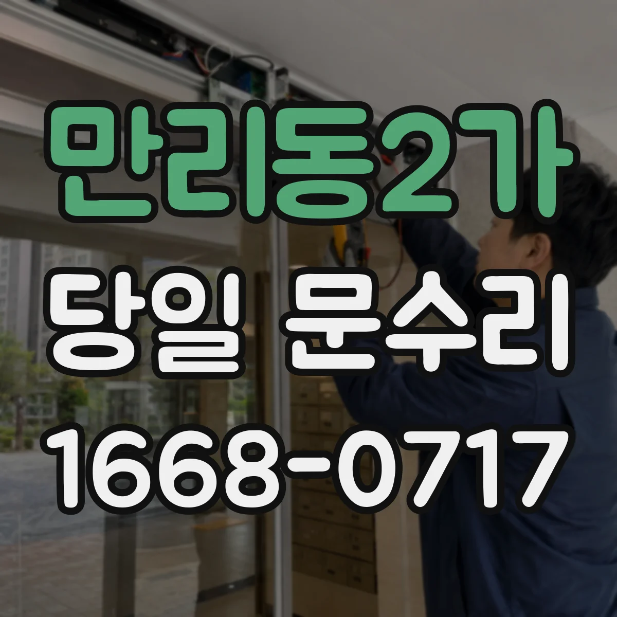 만리동2가 당일 문수리