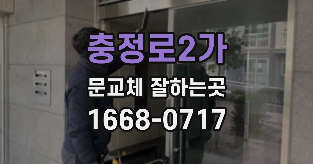충정로2가 문교체 잘하는곳