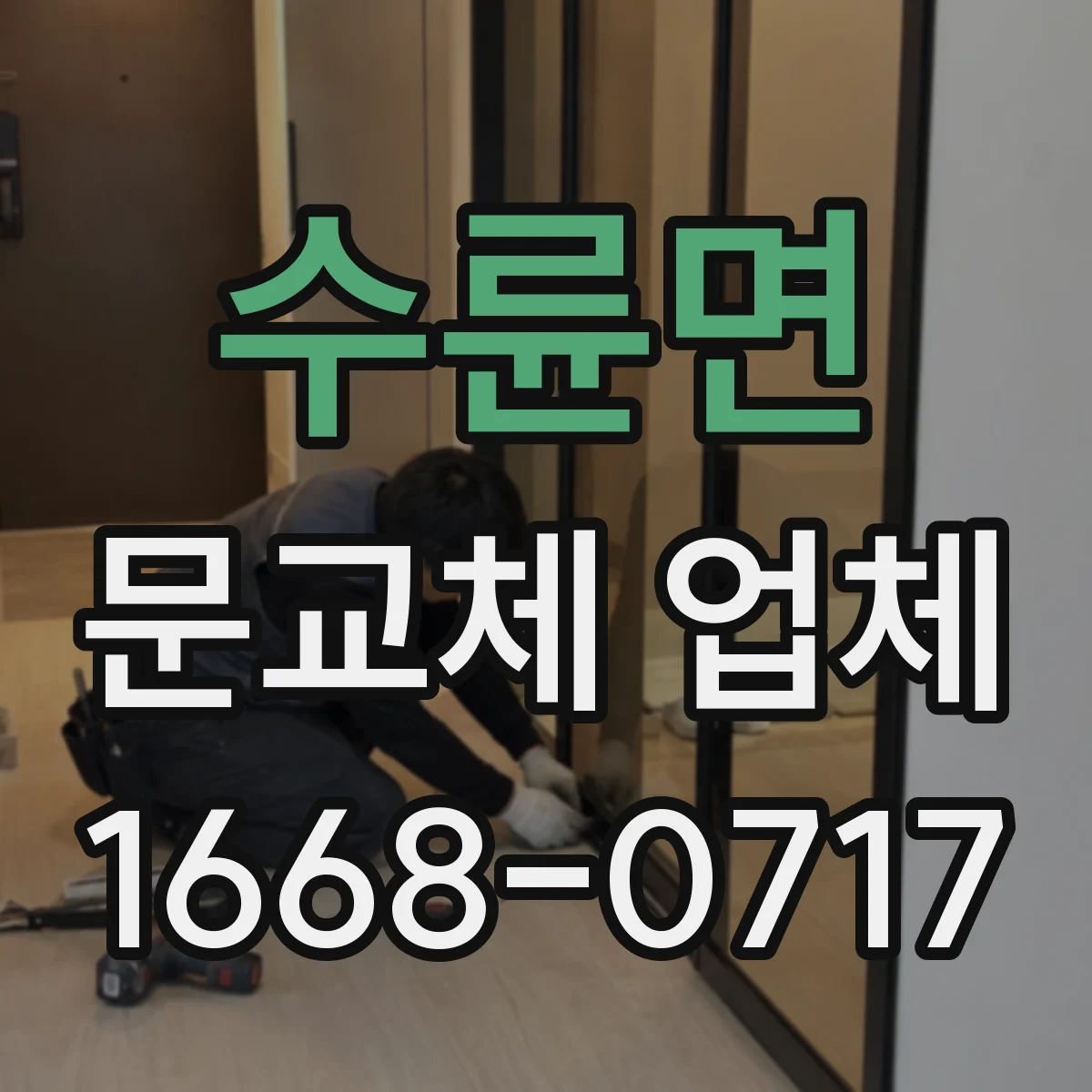 수륜면 문교체 업체