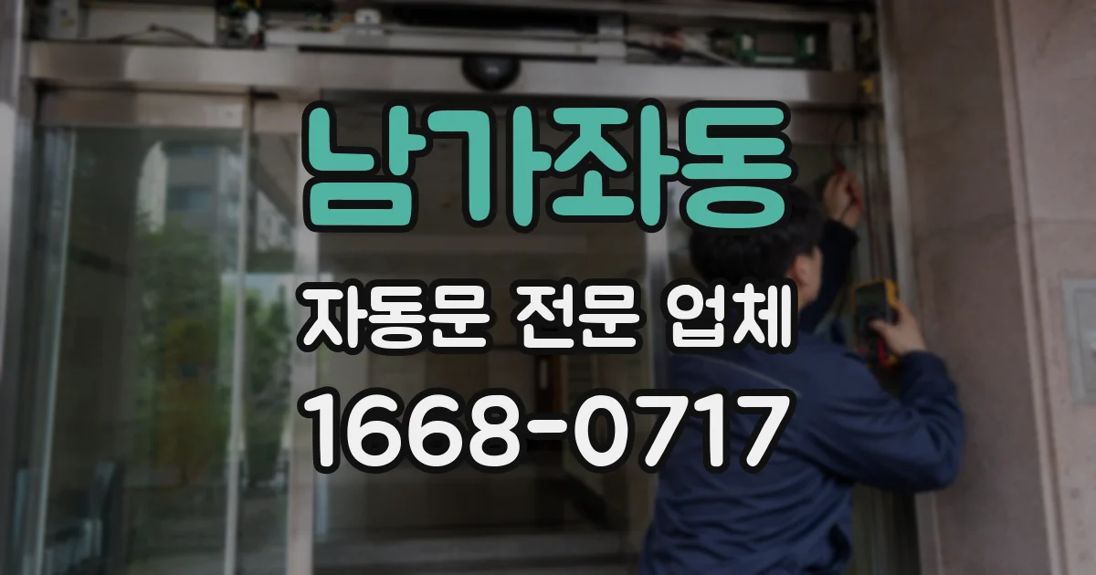 남가좌동 자동문 전문 업체