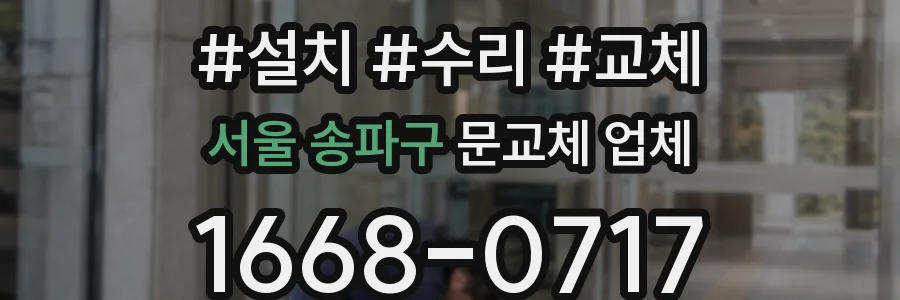 서울 송파구 문교체 업체