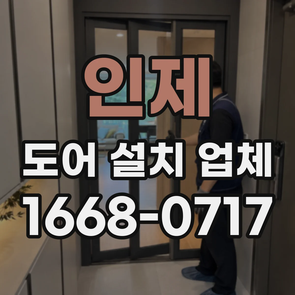 인제 도어 설치 업체