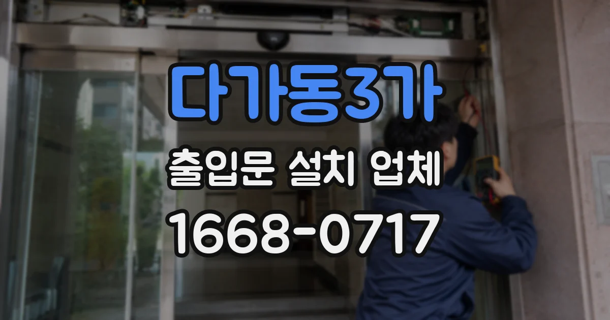 다가동3가 출입문 설치 업체