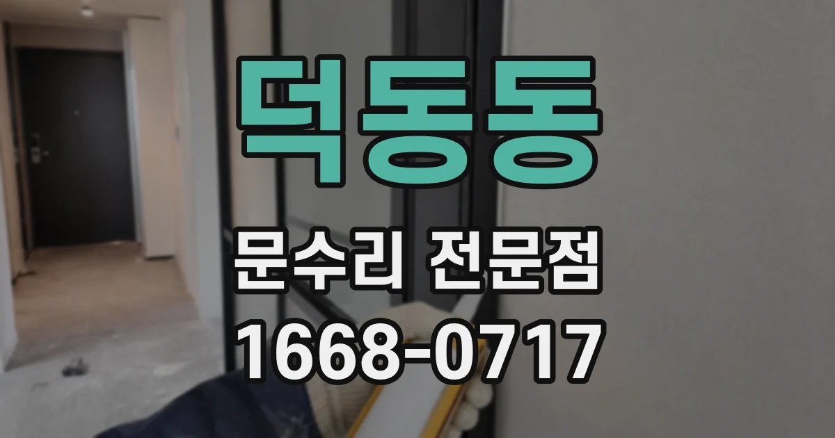 덕동동 문수리 전문점