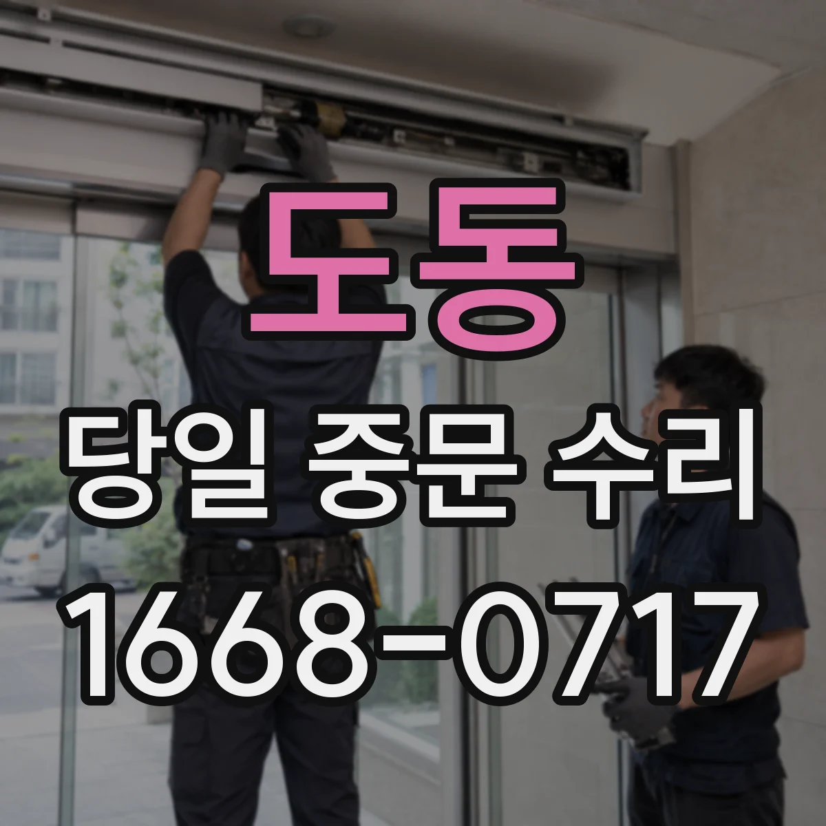도동 당일 중문 수리