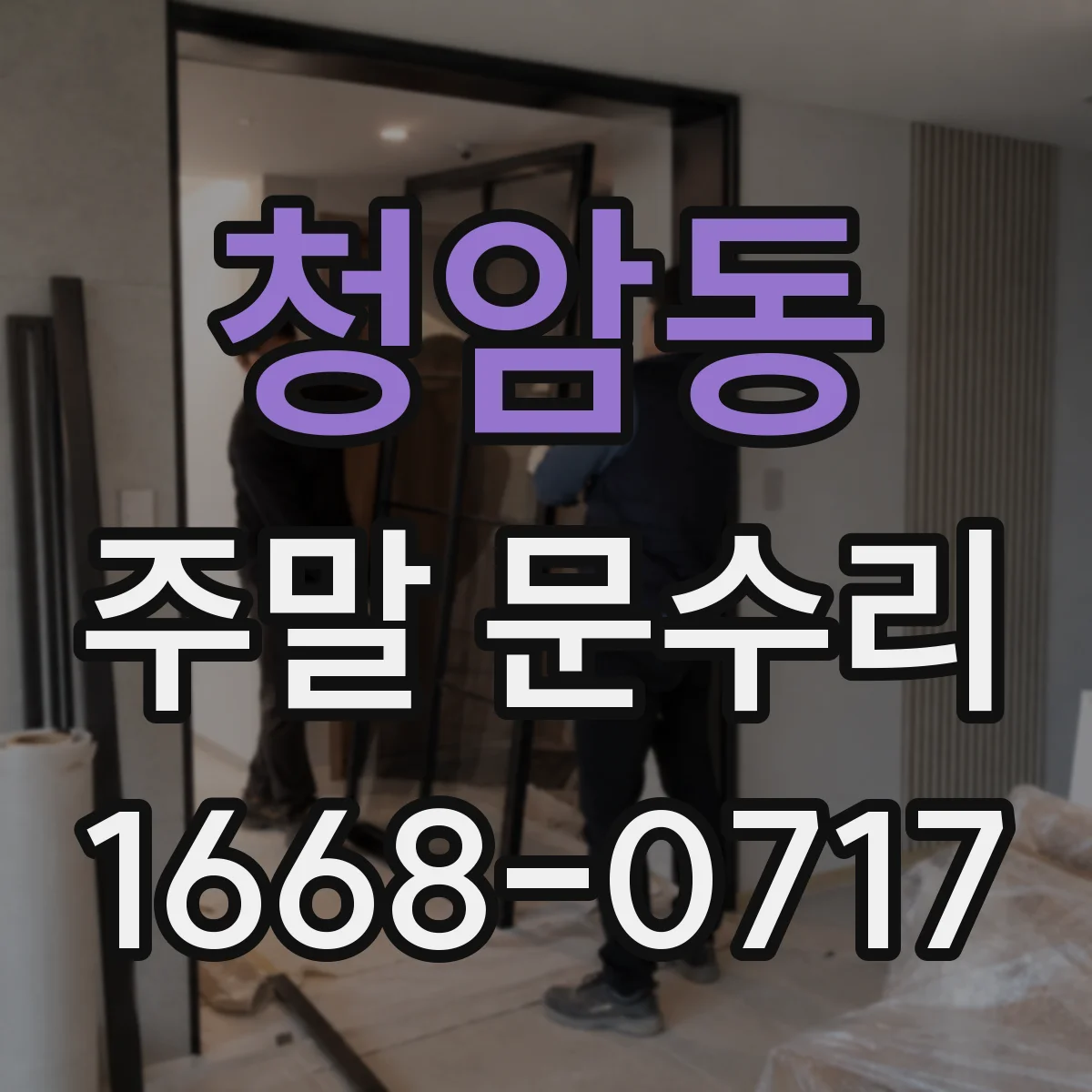 청암동 주말 문수리