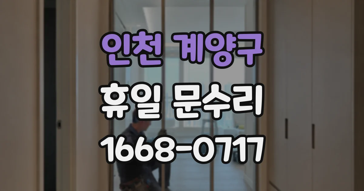 인천 계양구 휴일 문수리