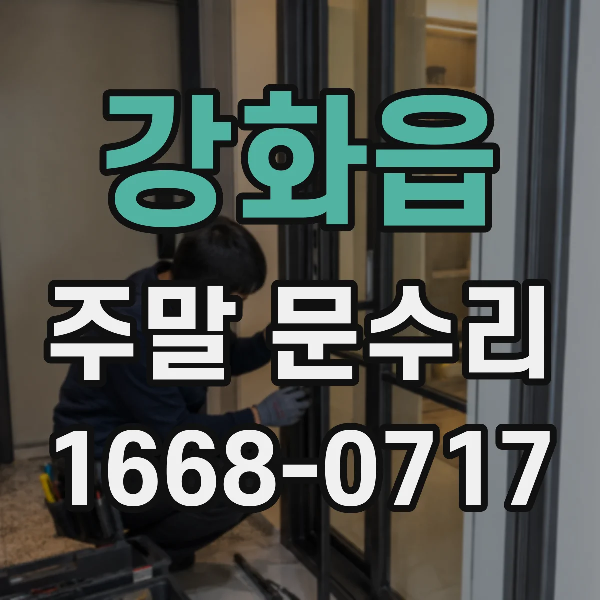 강화읍 주말 문수리