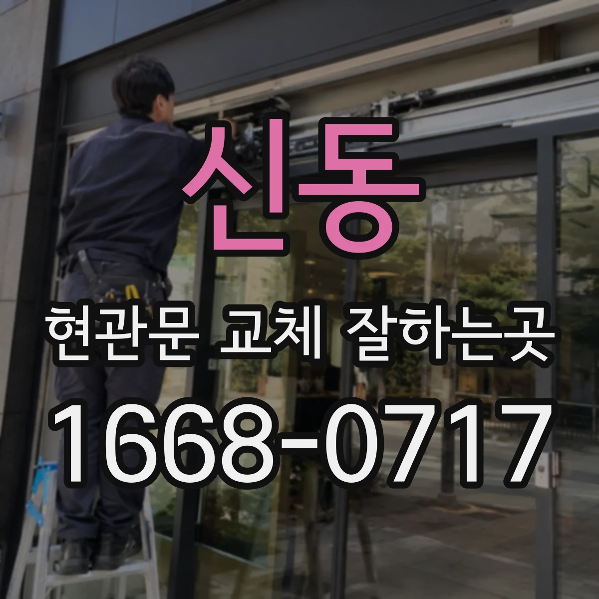 신동 현관문 교체 잘하는곳