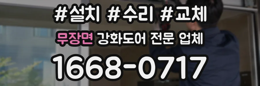 무장면 강화도어 전문 업체
