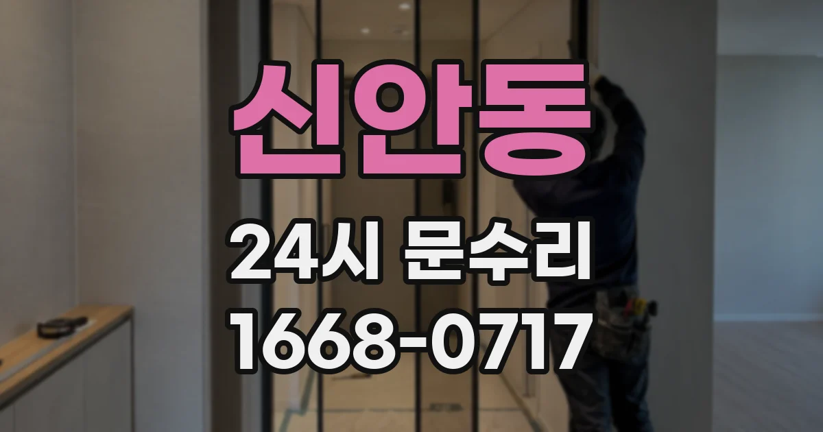 신안동 24시 문수리