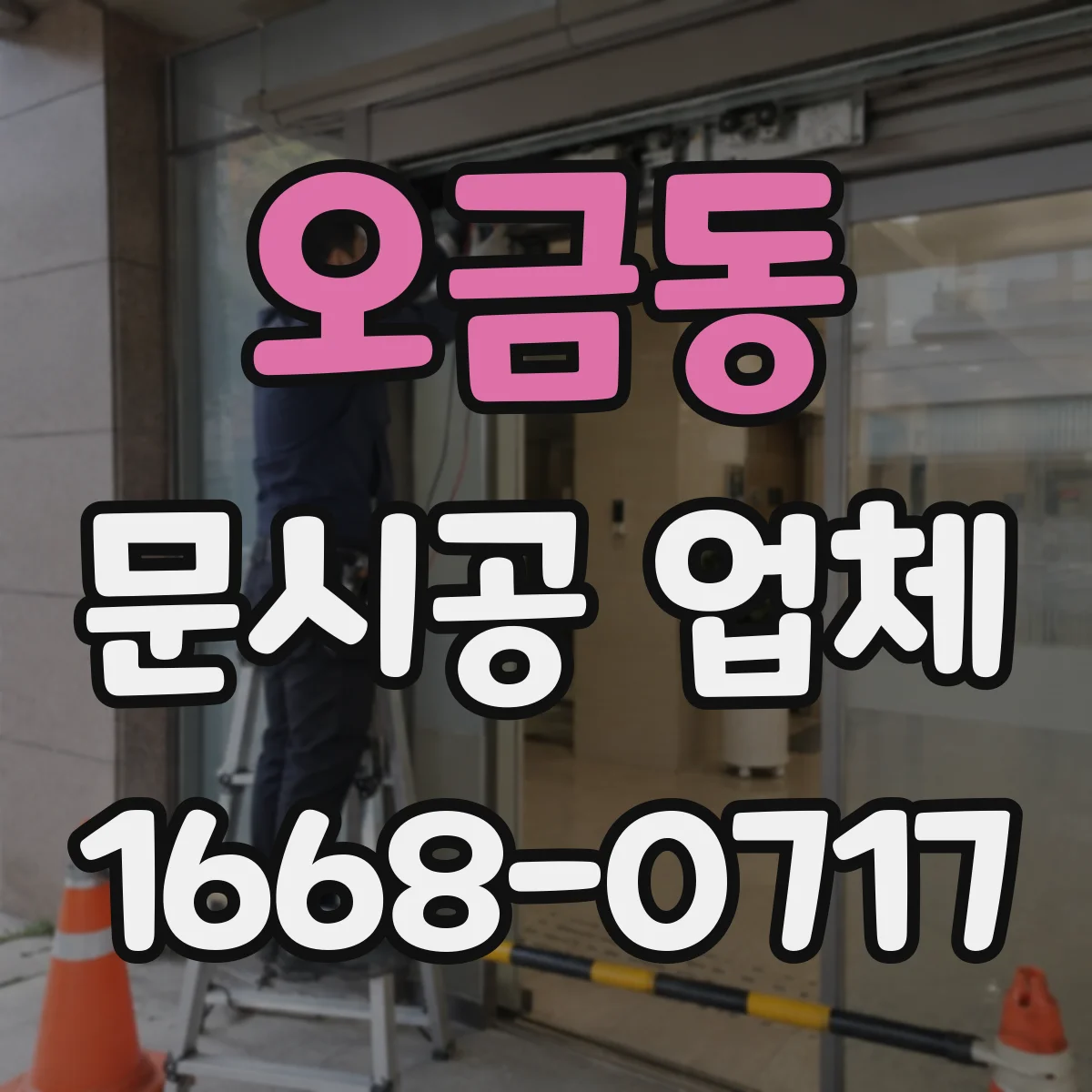 오금동 문시공 업체
