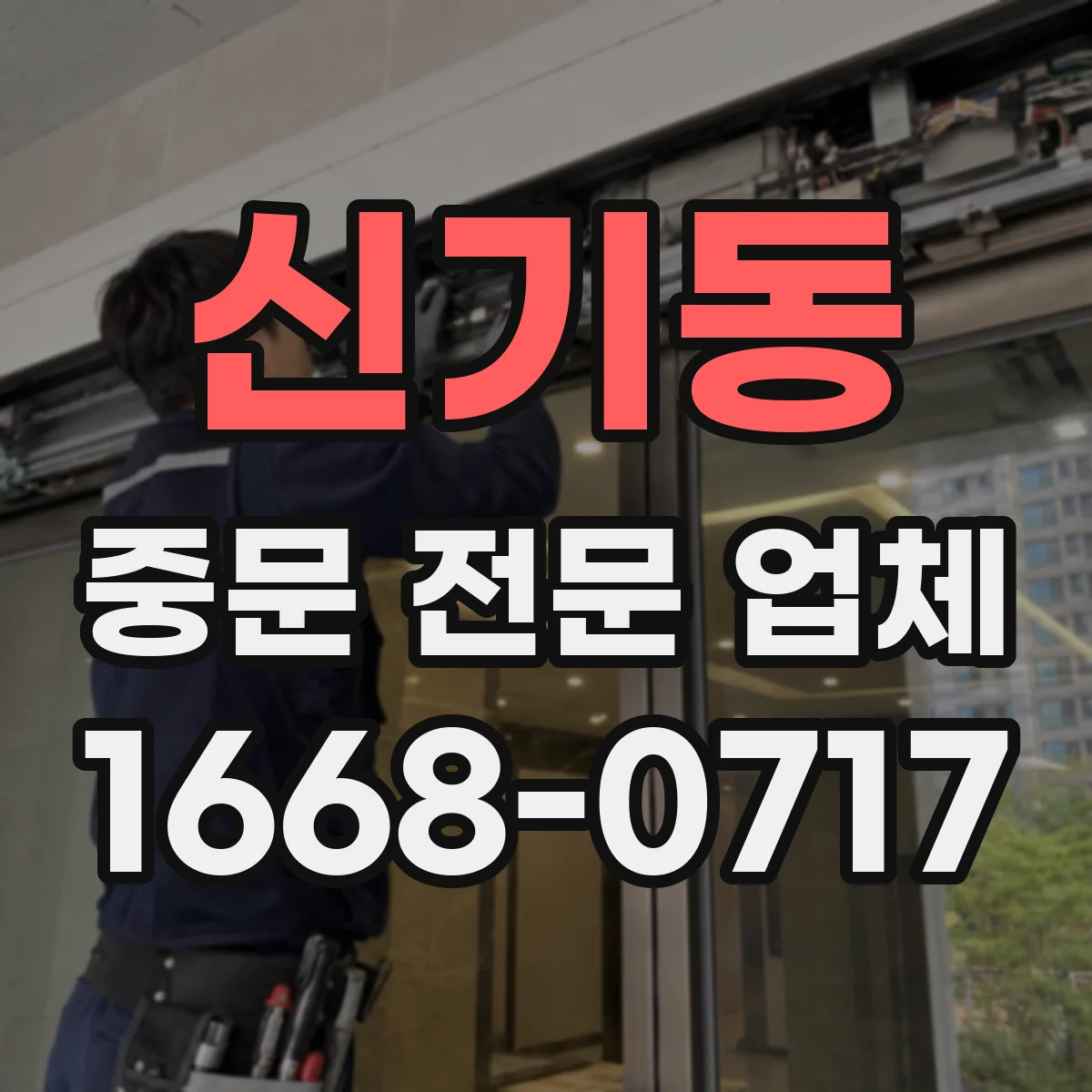 신기동 중문 전문 업체