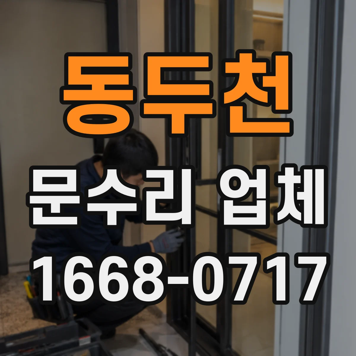 동두천 문수리 업체 찢어진 도어 패널 보강 후 마감