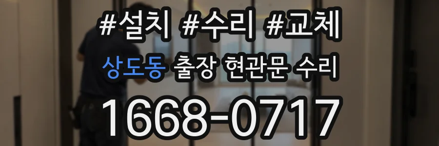 상도동 출장 현관문 수리