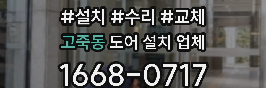 고죽동 도어 설치 업체