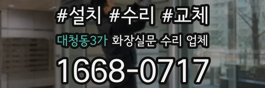 대청동3가 화장실문 수리 업체