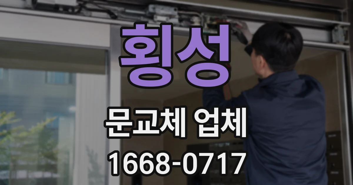 횡성 문교체 업체