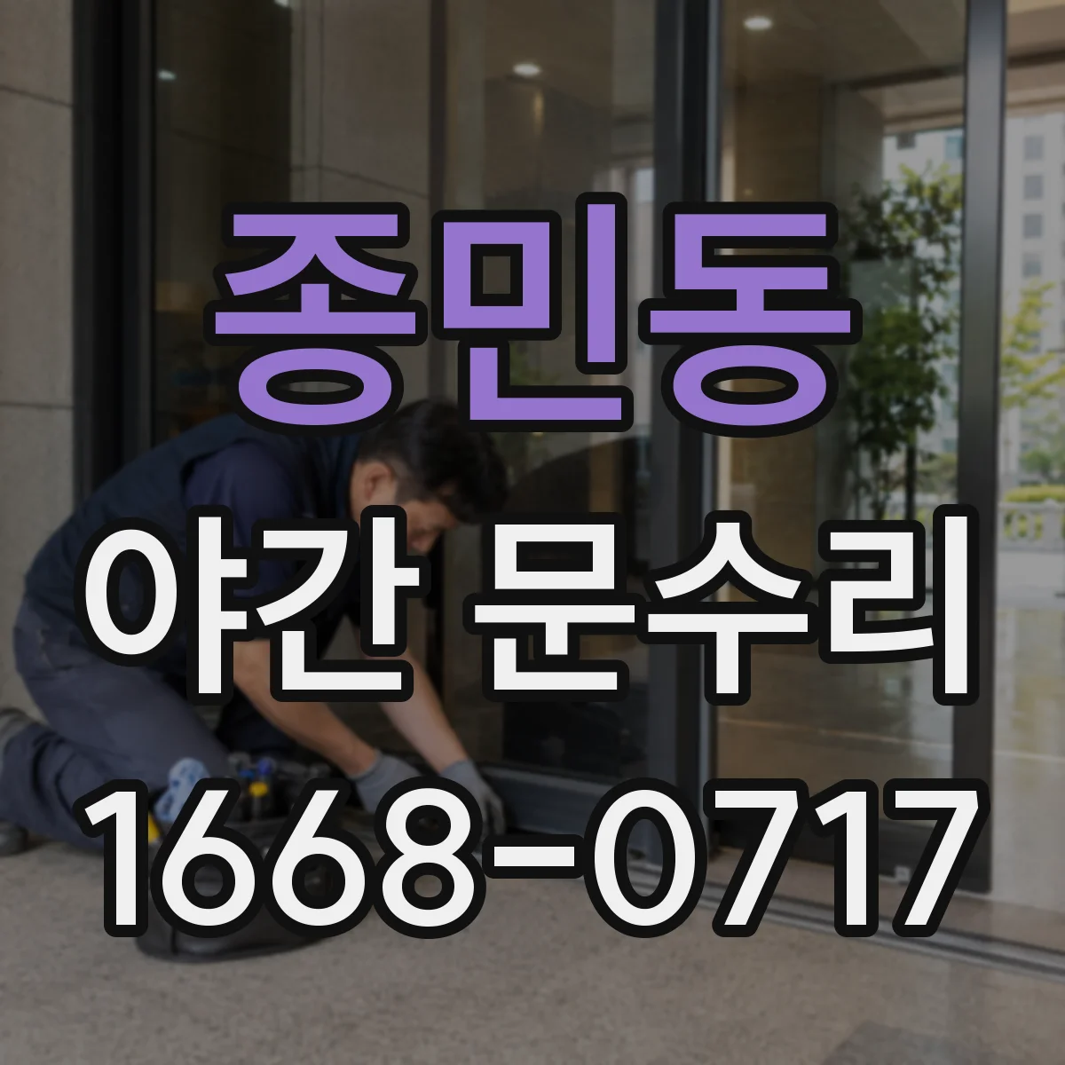 종민동 야간 문수리