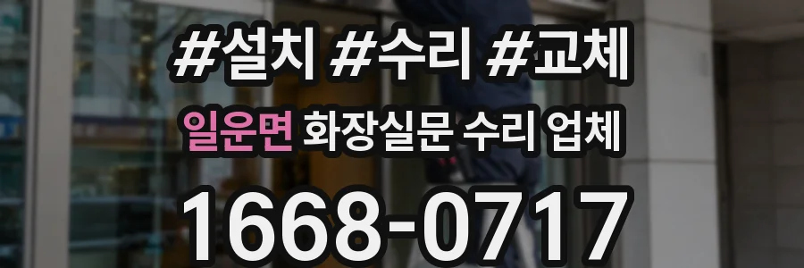일운면 화장실문 수리 업체