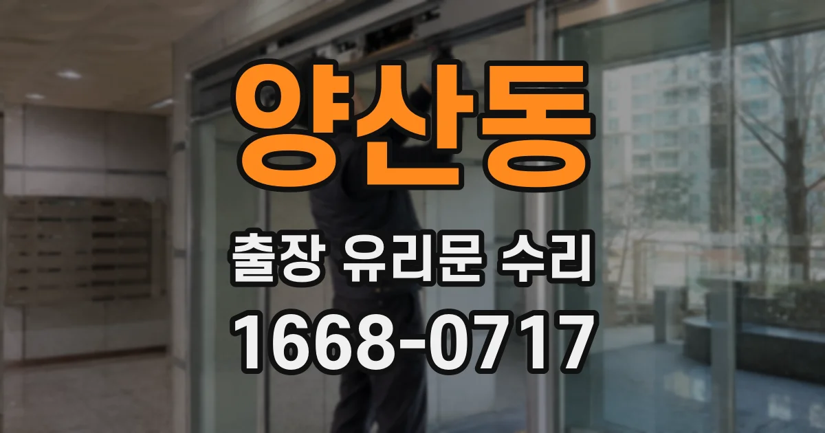 양산동 출장 유리문 수리