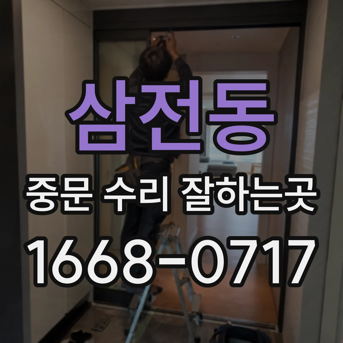 삼전동 중문 수리 잘하는곳