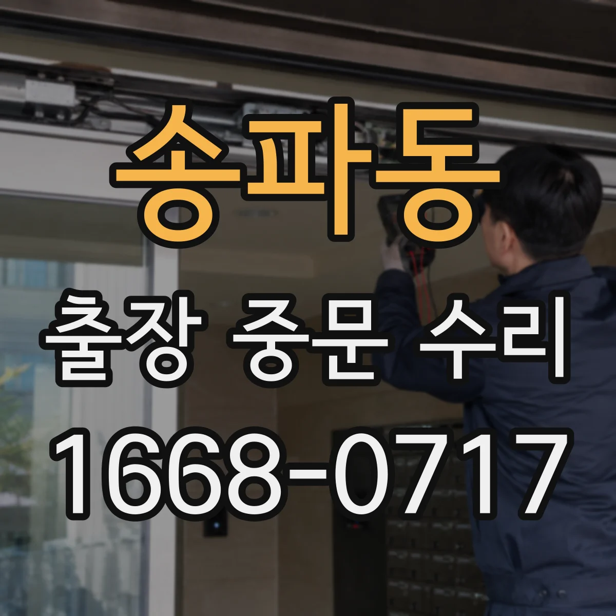 송파동 출장 중문 수리