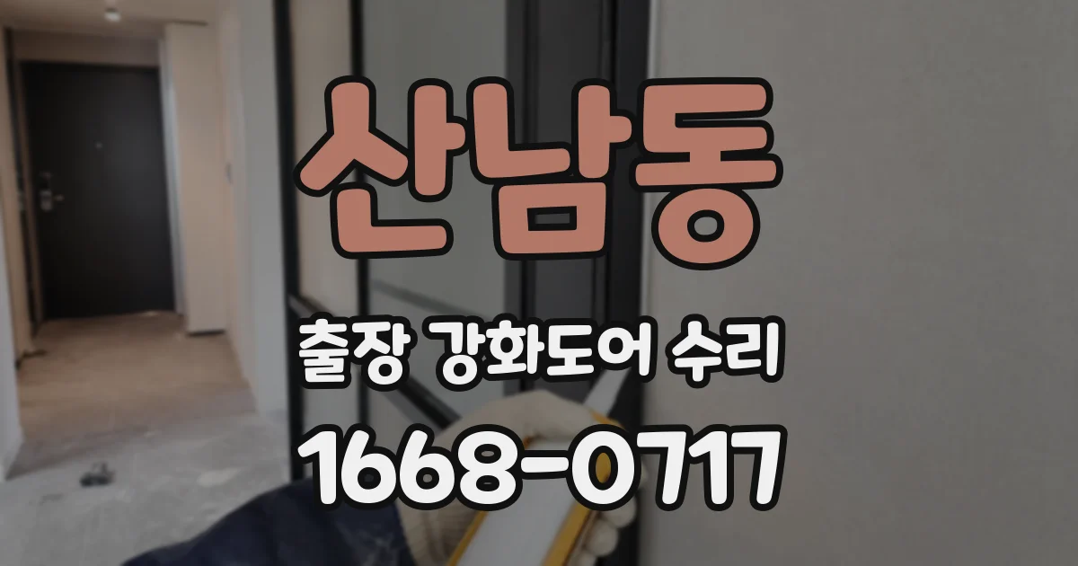 산남동 출장 강화도어 수리