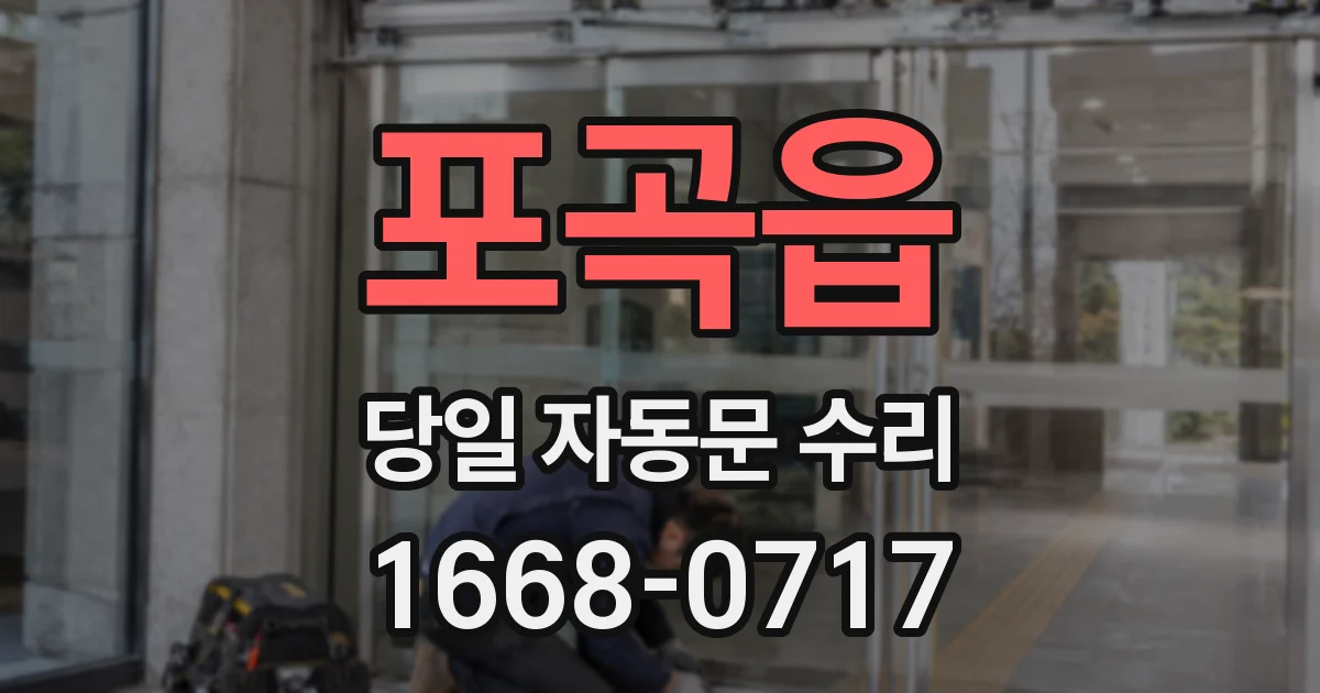 포곡읍 당일 자동문 수리