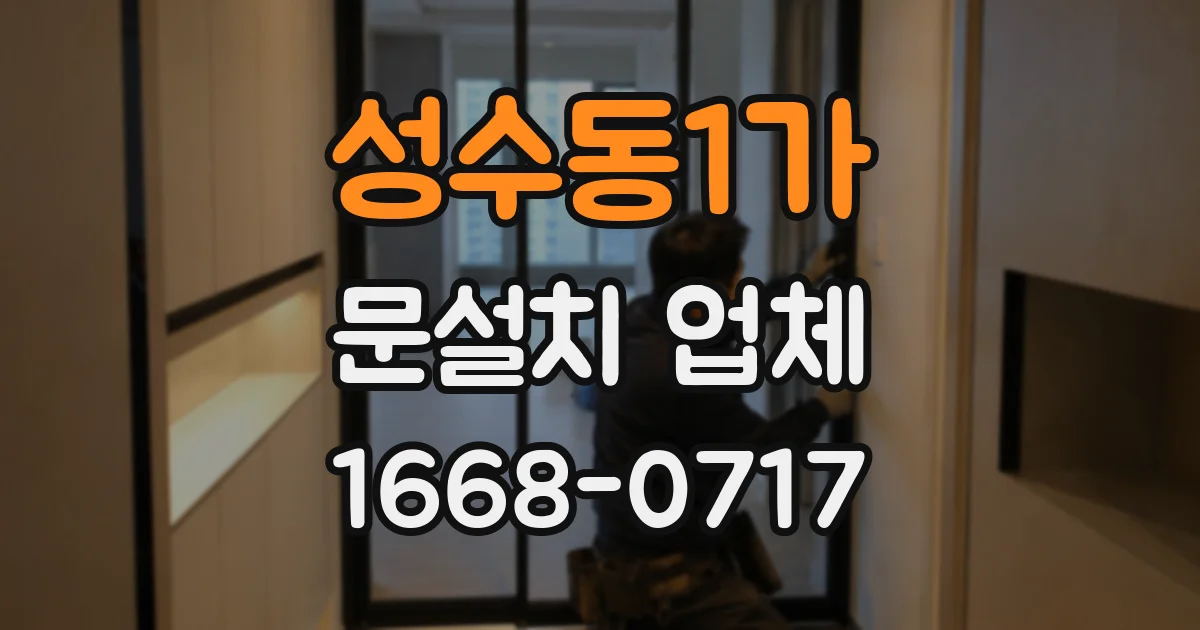 성수동1가 문설치 업체