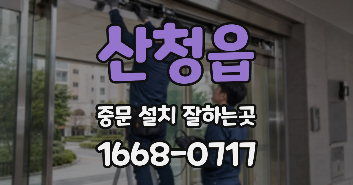 산청읍 중문 설치 잘하는곳