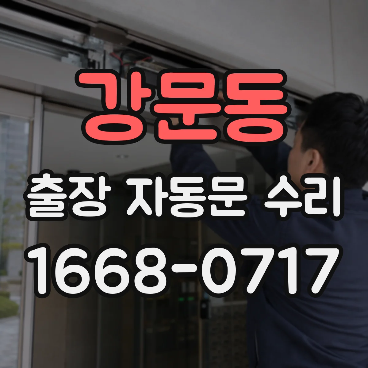 강문동 출장 자동문 수리